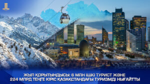 6-mln-ishki-turist-zhne-224-mlrd-tege-kiris-azastanday-turizmdi