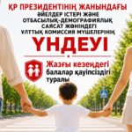 ҚР Президентінің жанындағы Әйелдер істері және отбасылық-демографиялық саясат жөніндегі ұлттық комиссия мүшелерінің үндеуі