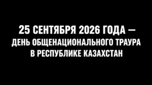 25 сентября - траур