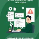 Цифровой след человека: что остается в сети после каждого клика