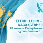 Республика күні – Қазақстанның бірлігі, тәуелсіздігі мен өркендеуінің символы